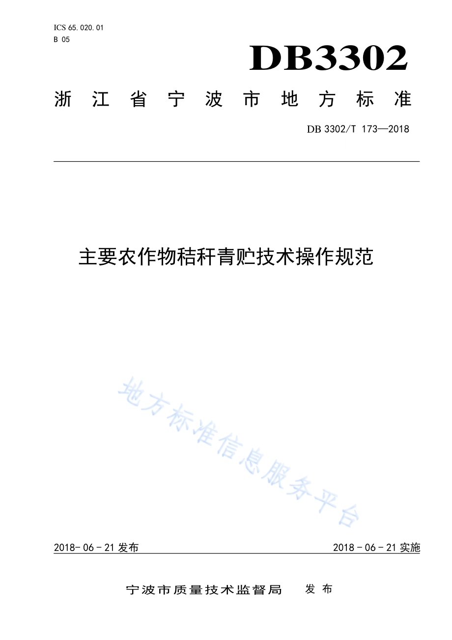 主要农作物秸秆青贮技术操作规范DB3302／T 173-2018.pdf_第1页