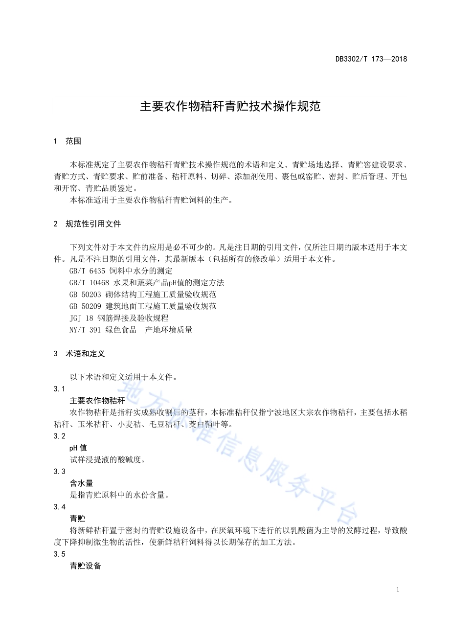 主要农作物秸秆青贮技术操作规范DB3302／T 173-2018.pdf_第3页