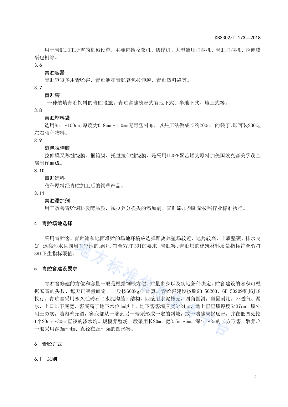 主要农作物秸秆青贮技术操作规范DB3302／T 173-2018.pdf_第4页