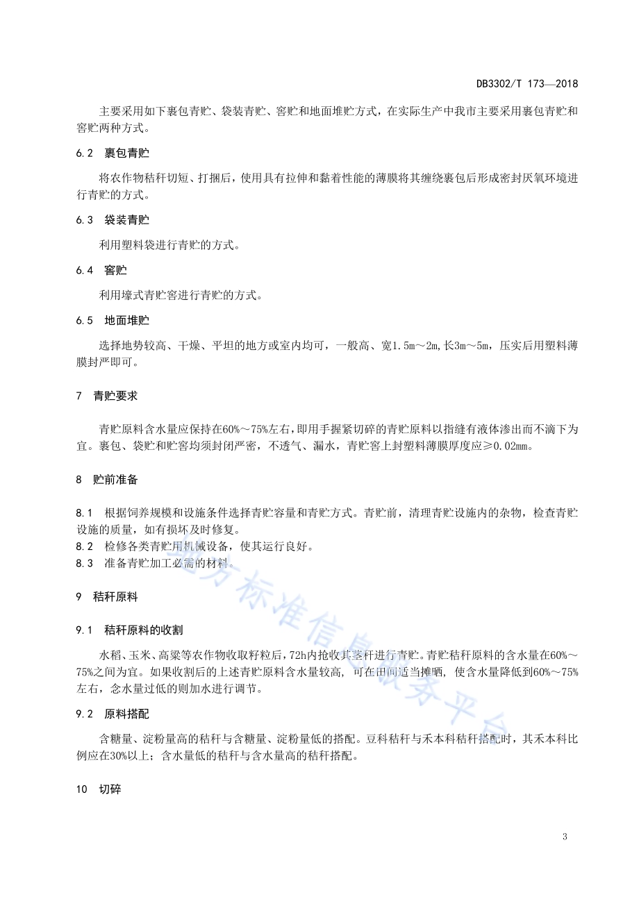 主要农作物秸秆青贮技术操作规范DB3302／T 173-2018.pdf_第5页