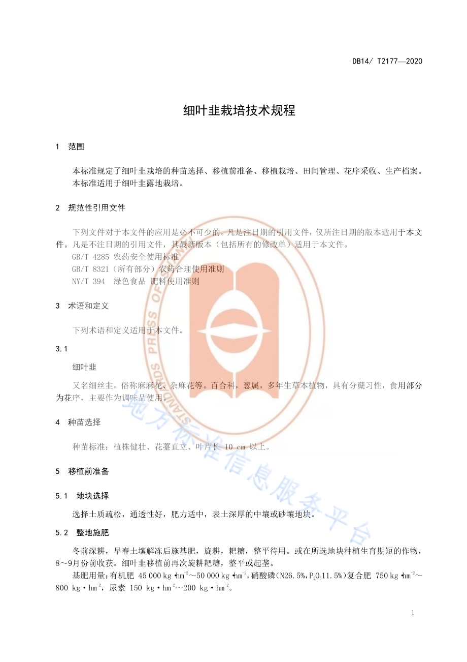 《细叶韭栽培技术规程》DB14／T2177-2020.pdf_第4页