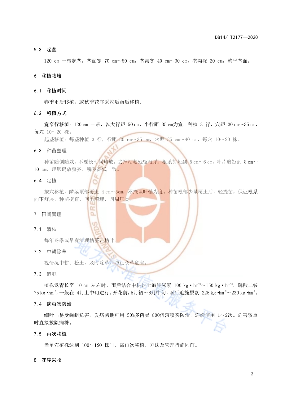 《细叶韭栽培技术规程》DB14／T2177-2020.pdf_第5页