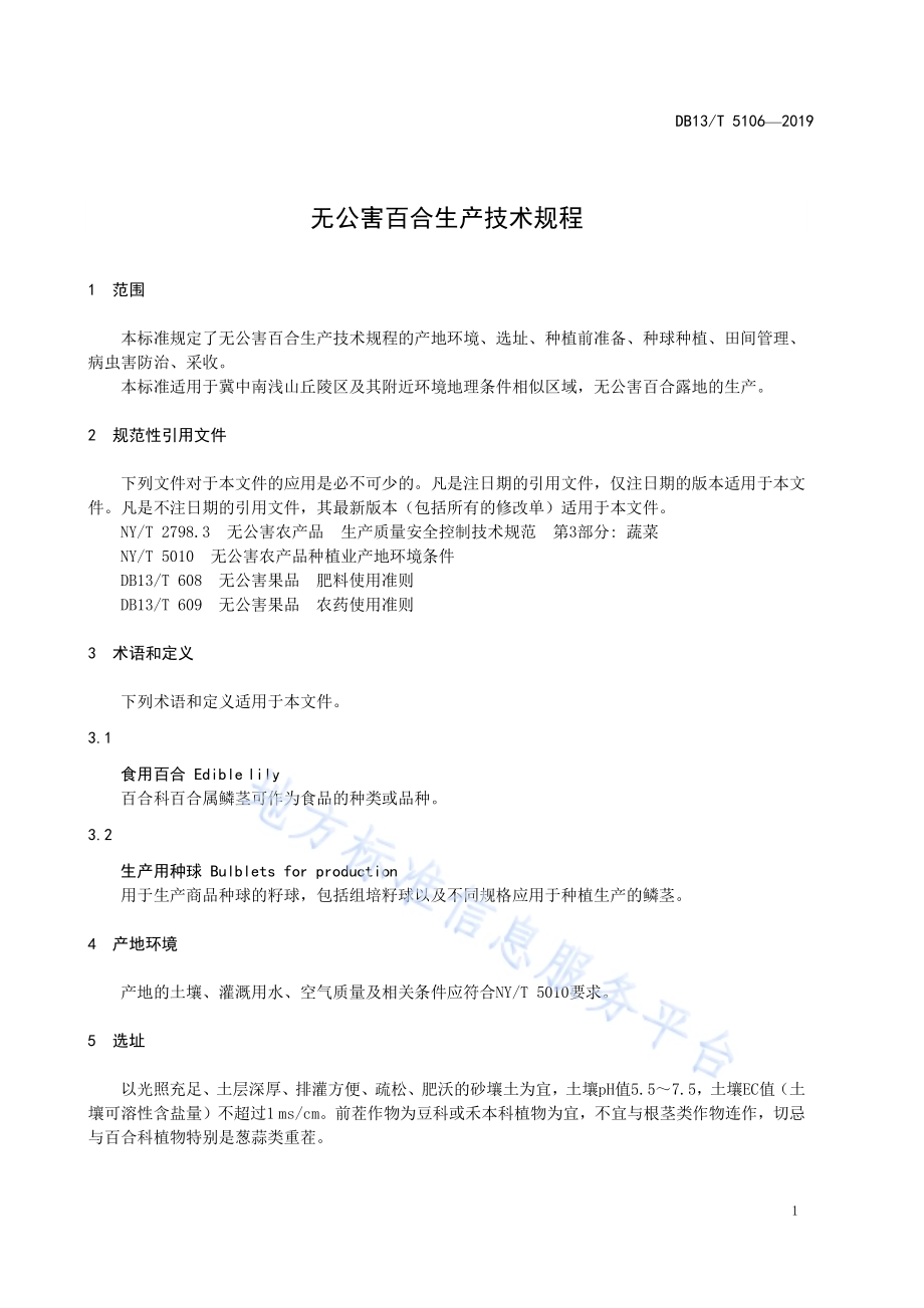 无公害百合生产技术规程DB13／T 5106-2019.pdf_第5页