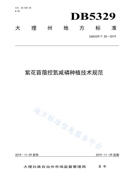 紫花苜蓿控氮减磷种植技术规范DB5329／T 50-2019.pdf