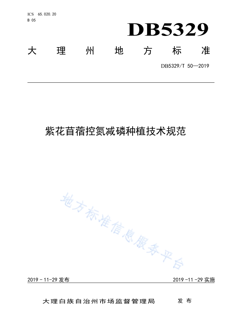 紫花苜蓿控氮减磷种植技术规范DB5329／T 50-2019.pdf_第1页