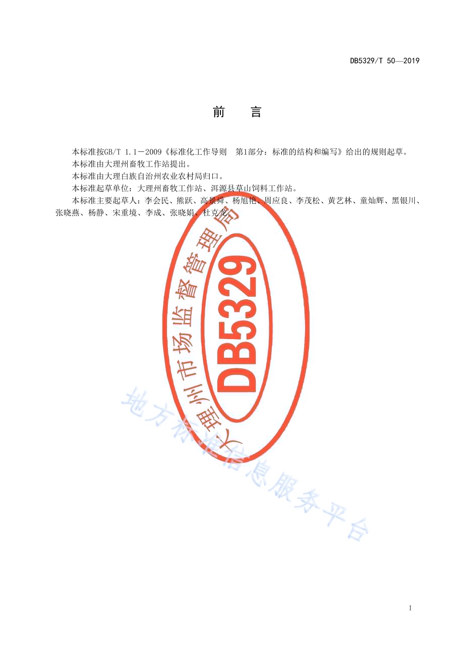 紫花苜蓿控氮减磷种植技术规范DB5329／T 50-2019.pdf_第3页