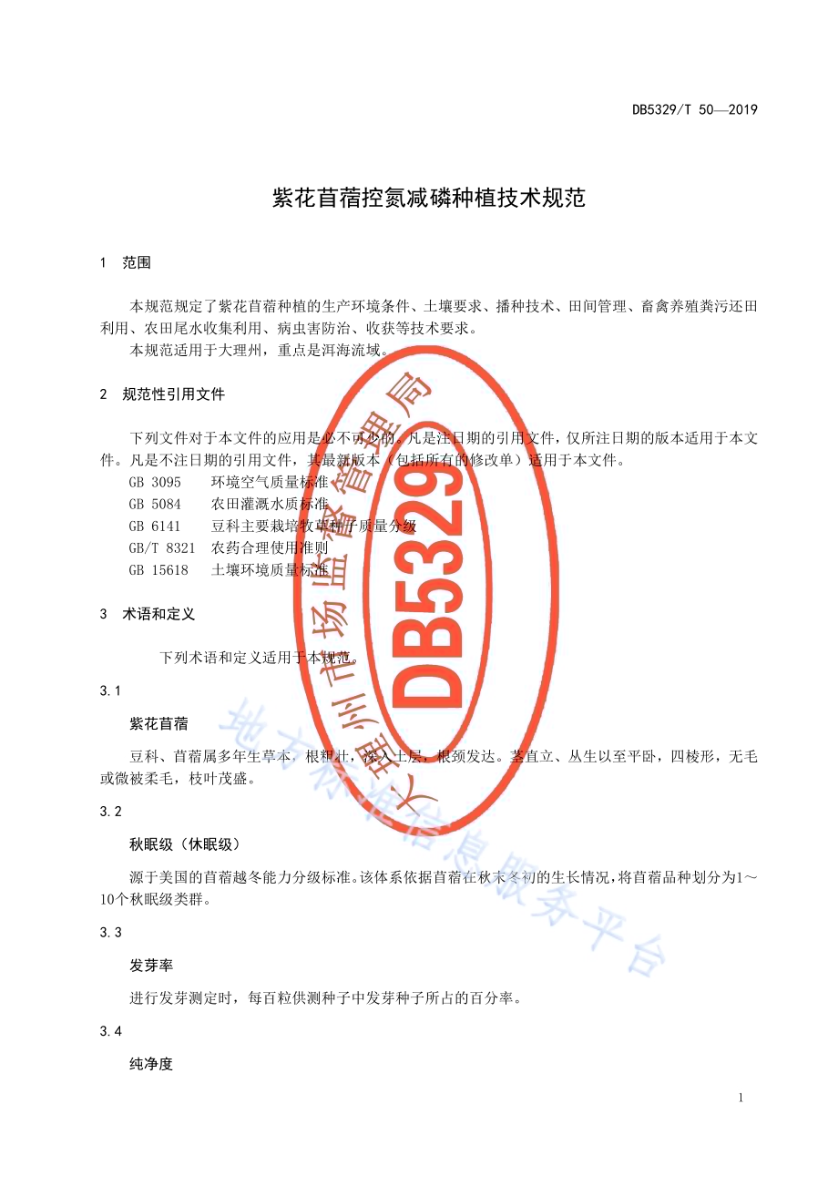 紫花苜蓿控氮减磷种植技术规范DB5329／T 50-2019.pdf_第5页
