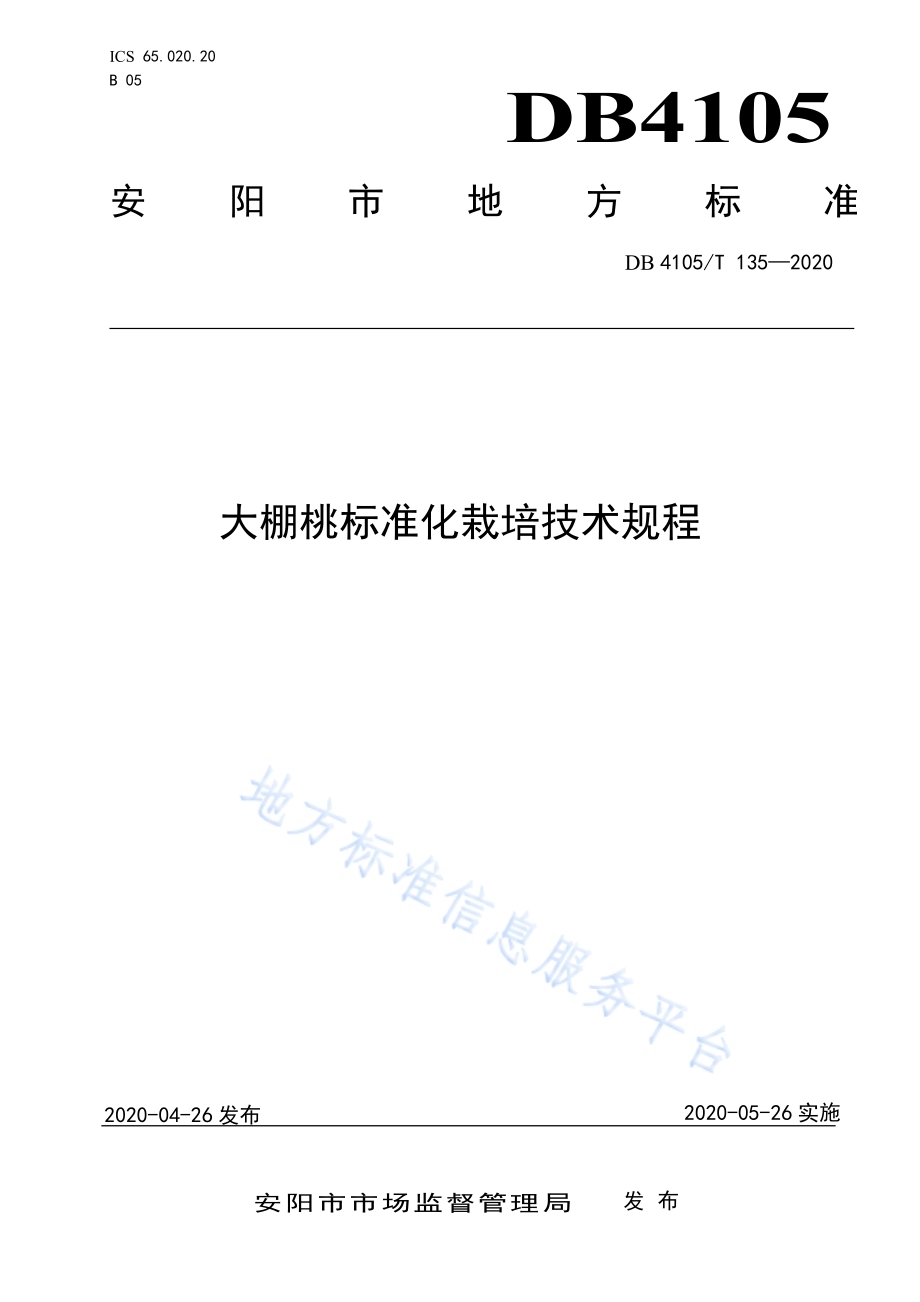 大棚桃标准化栽培技术规程DB4105／T 135—2020.pdf_第1页