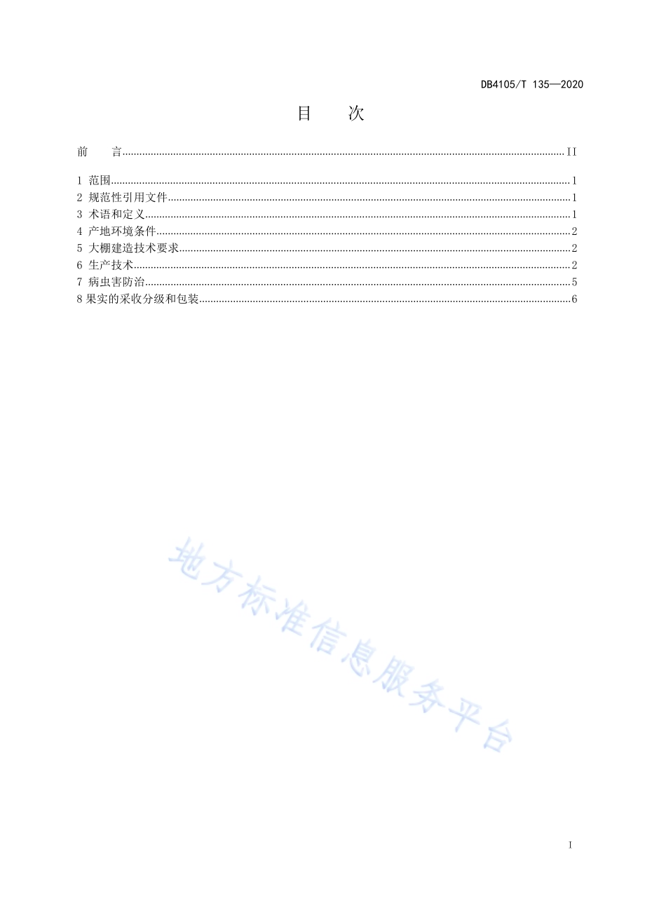 大棚桃标准化栽培技术规程DB4105／T 135—2020.pdf_第3页