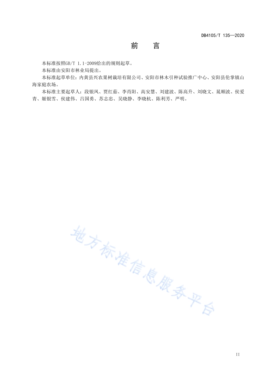 大棚桃标准化栽培技术规程DB4105／T 135—2020.pdf_第5页