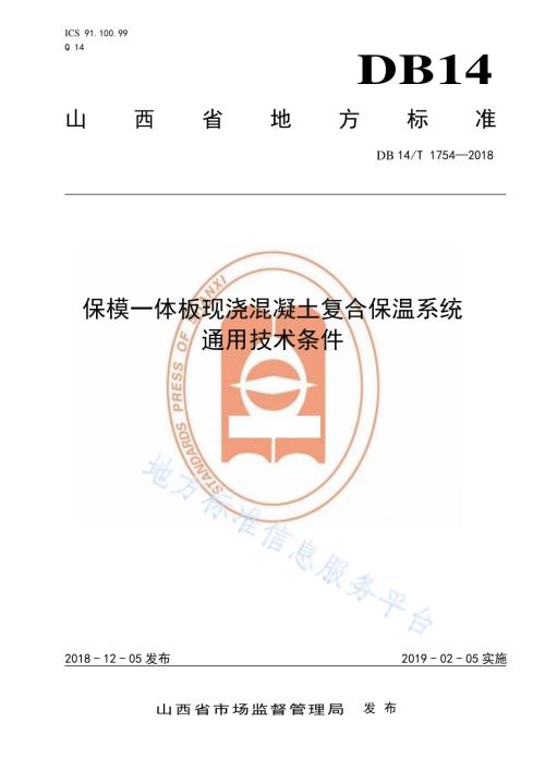 保模一体板现浇混凝土复合保温系统通用技术条件DB14／T 1754-2018.pdf