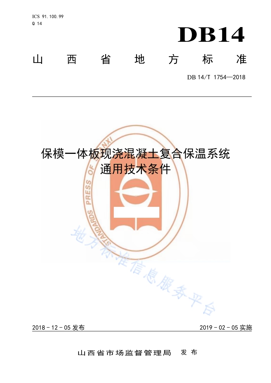 保模一体板现浇混凝土复合保温系统通用技术条件DB14／T 1754-2018.pdf_第1页