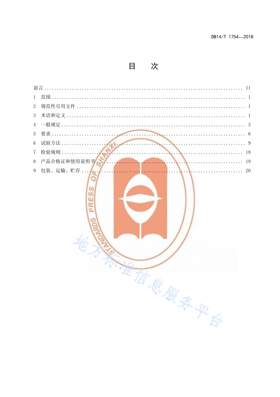 保模一体板现浇混凝土复合保温系统通用技术条件DB14／T 1754-2018.pdf_第3页