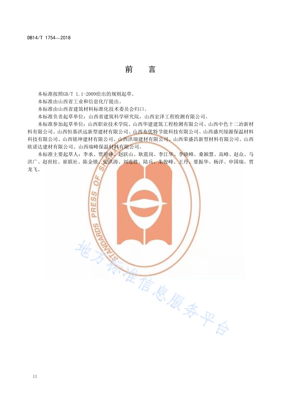 保模一体板现浇混凝土复合保温系统通用技术条件DB14／T 1754-2018.pdf_第4页