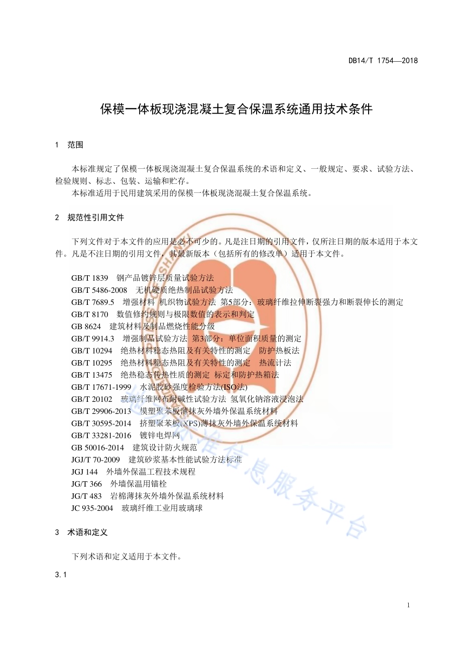 保模一体板现浇混凝土复合保温系统通用技术条件DB14／T 1754-2018.pdf_第5页