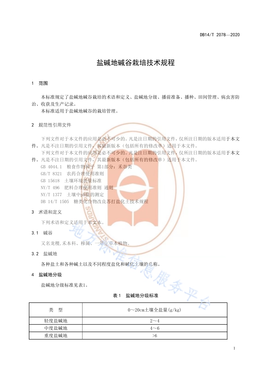 《盐碱地碱谷栽培技术规程》DB14／T2078—2020.pdf_第5页
