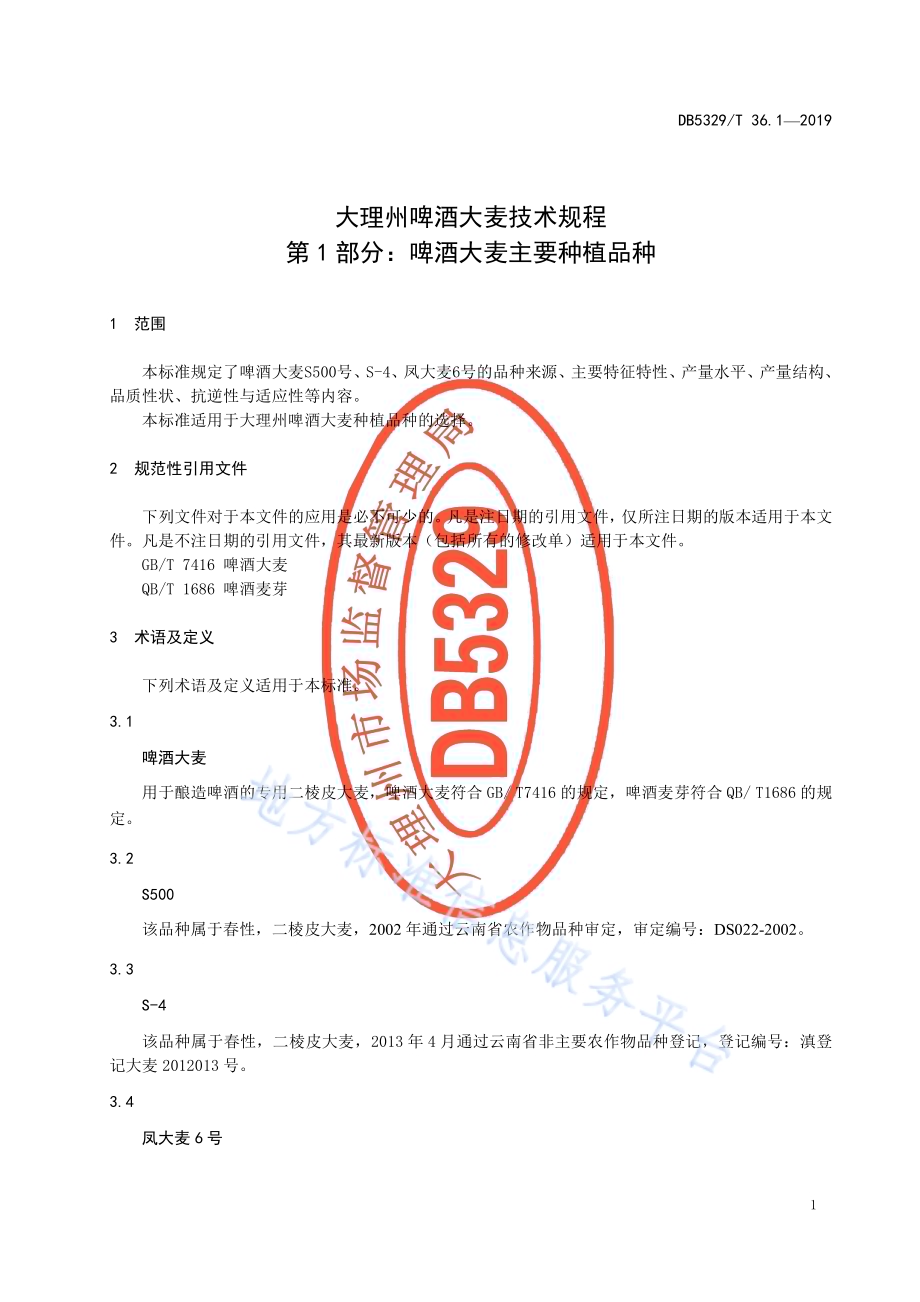 大理州啤酒大麦技术规程 第1部分：啤酒大麦主要种植品种DB5329／T 36.1-2019.pdf_第5页