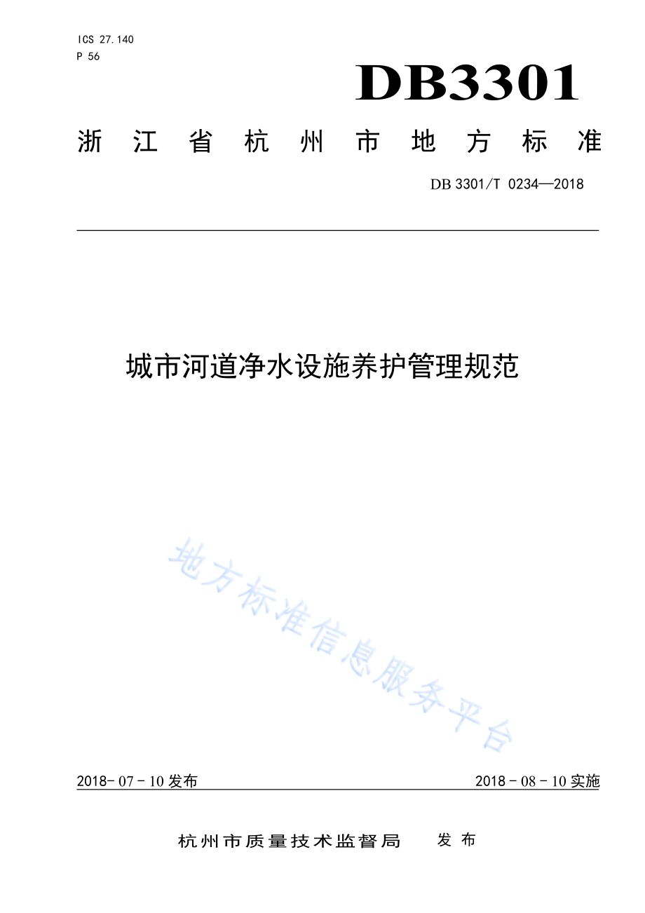 城市河道净水设施养护管理规范DB3301／T 0234—2018.pdf_第1页