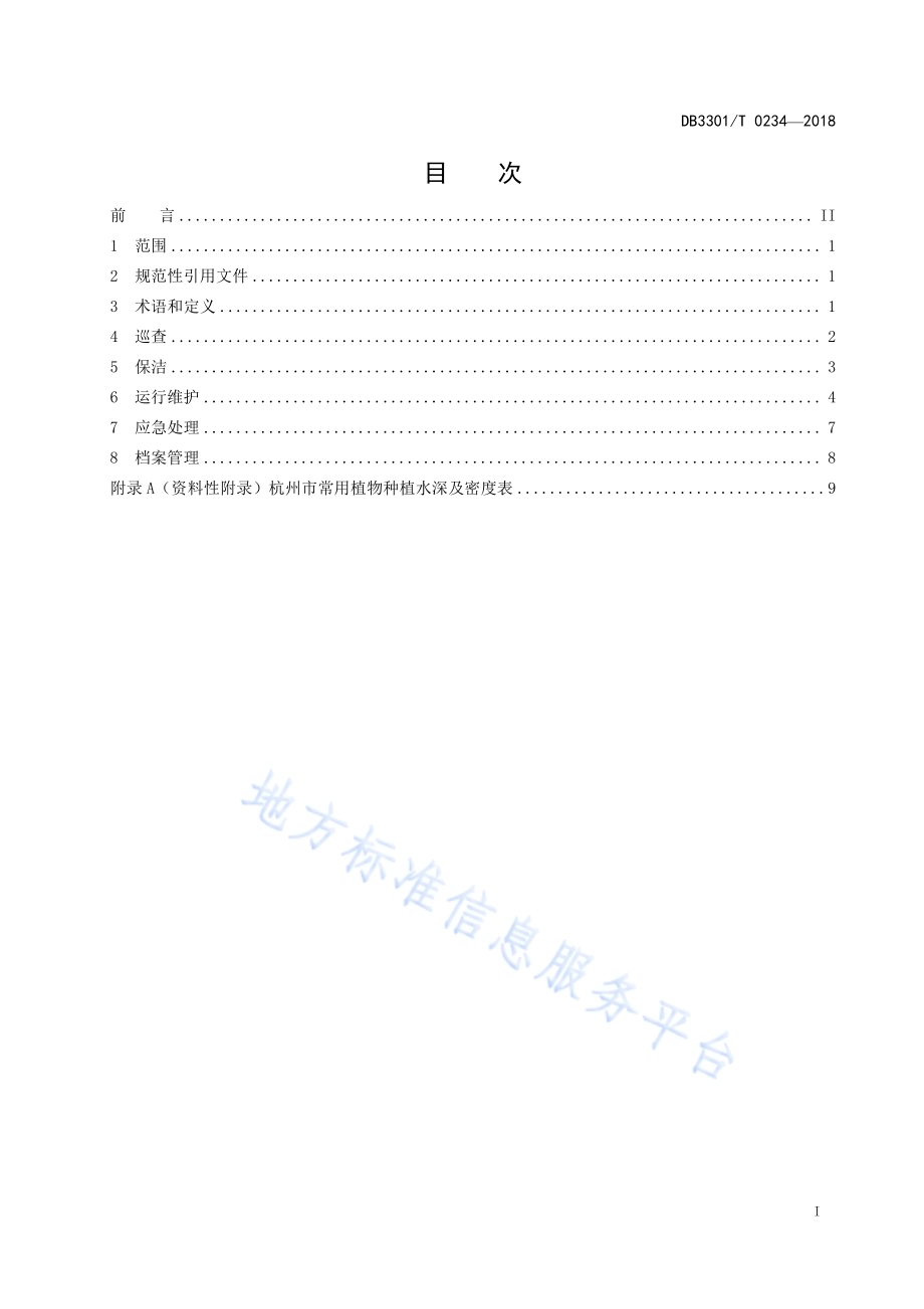 城市河道净水设施养护管理规范DB3301／T 0234—2018.pdf_第2页