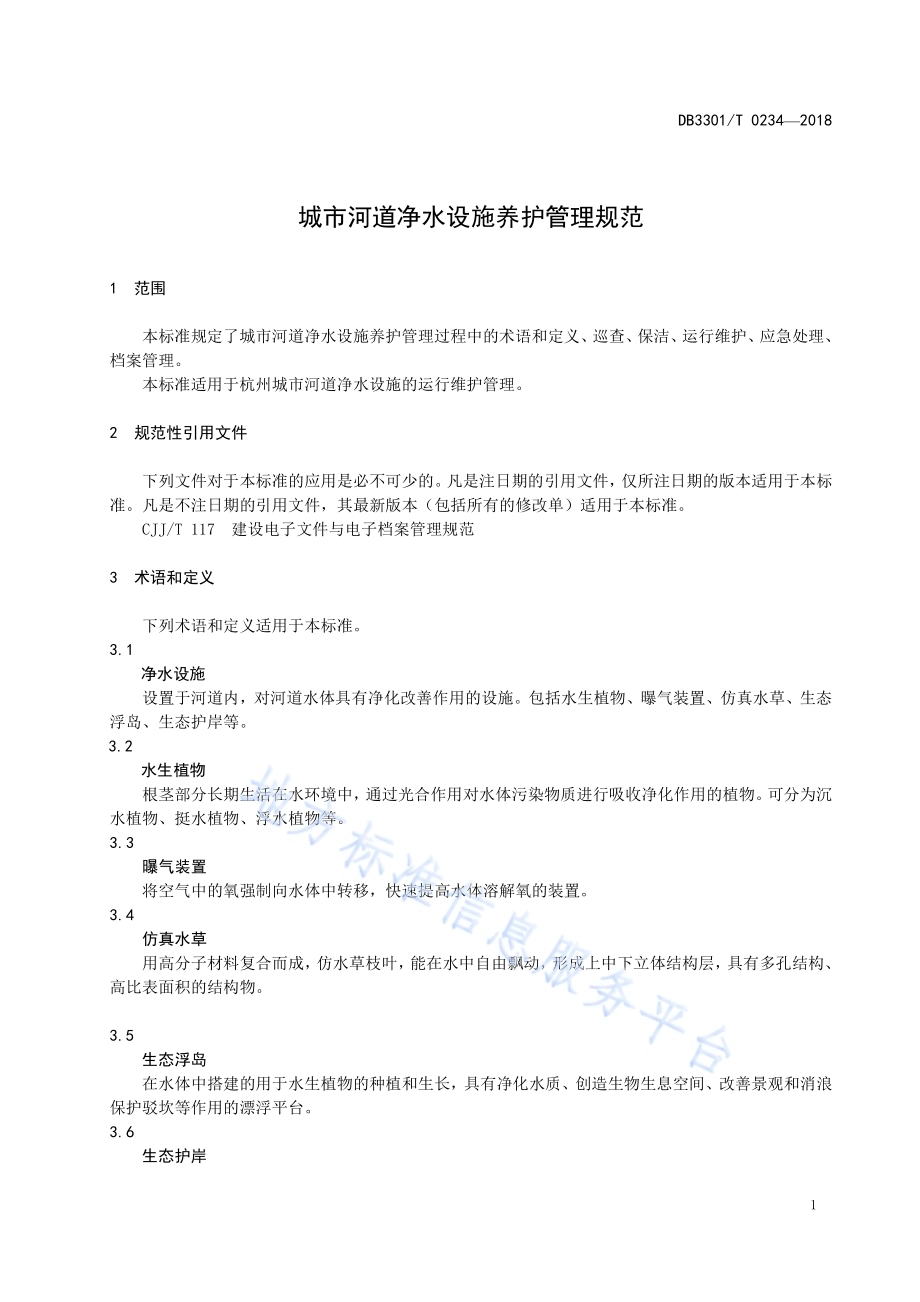 城市河道净水设施养护管理规范DB3301／T 0234—2018.pdf_第4页