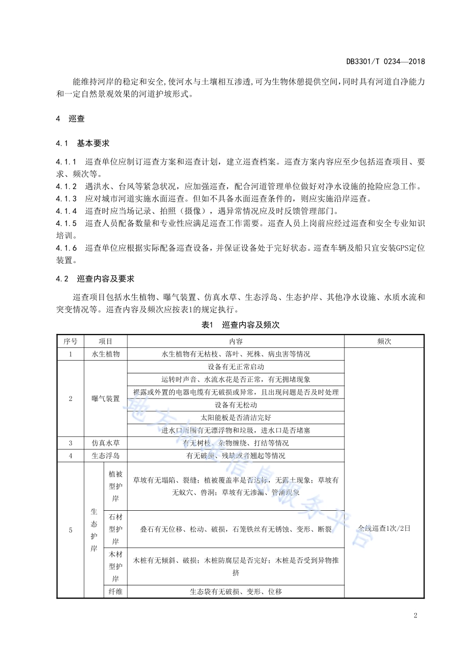 城市河道净水设施养护管理规范DB3301／T 0234—2018.pdf_第5页