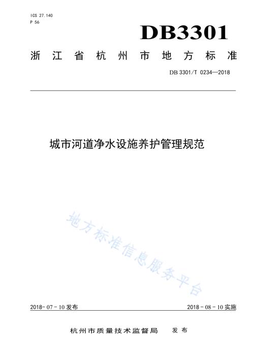 城市河道净水设施养护管理规范DB3301／T 0234—2018.pdf