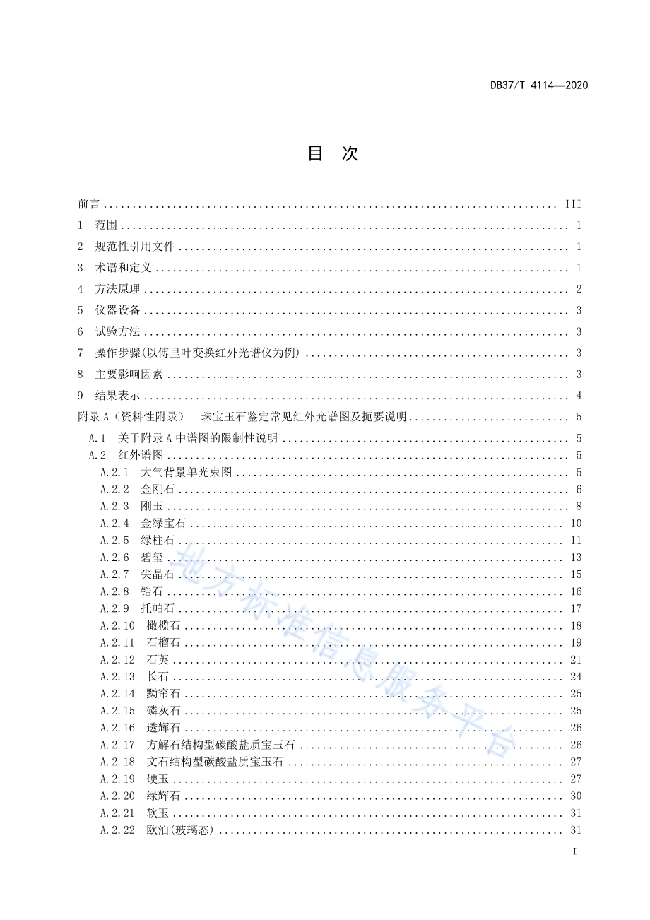 珠宝玉石鉴定　红外光谱法DB37／T 4114—2020.pdf_第3页