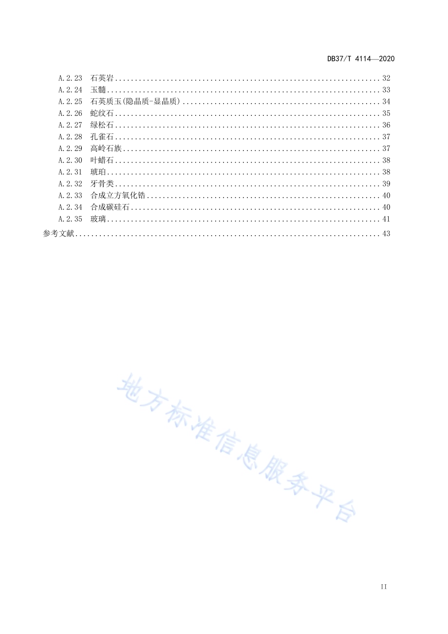 珠宝玉石鉴定　红外光谱法DB37／T 4114—2020.pdf_第4页