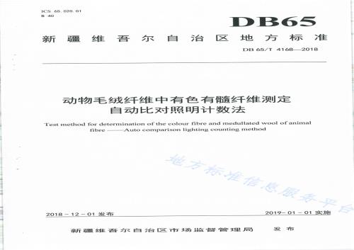 动物毛绒纤维中有色有髓纤维测定自动比对照明计数法DB65／T 4168-2018.pdf