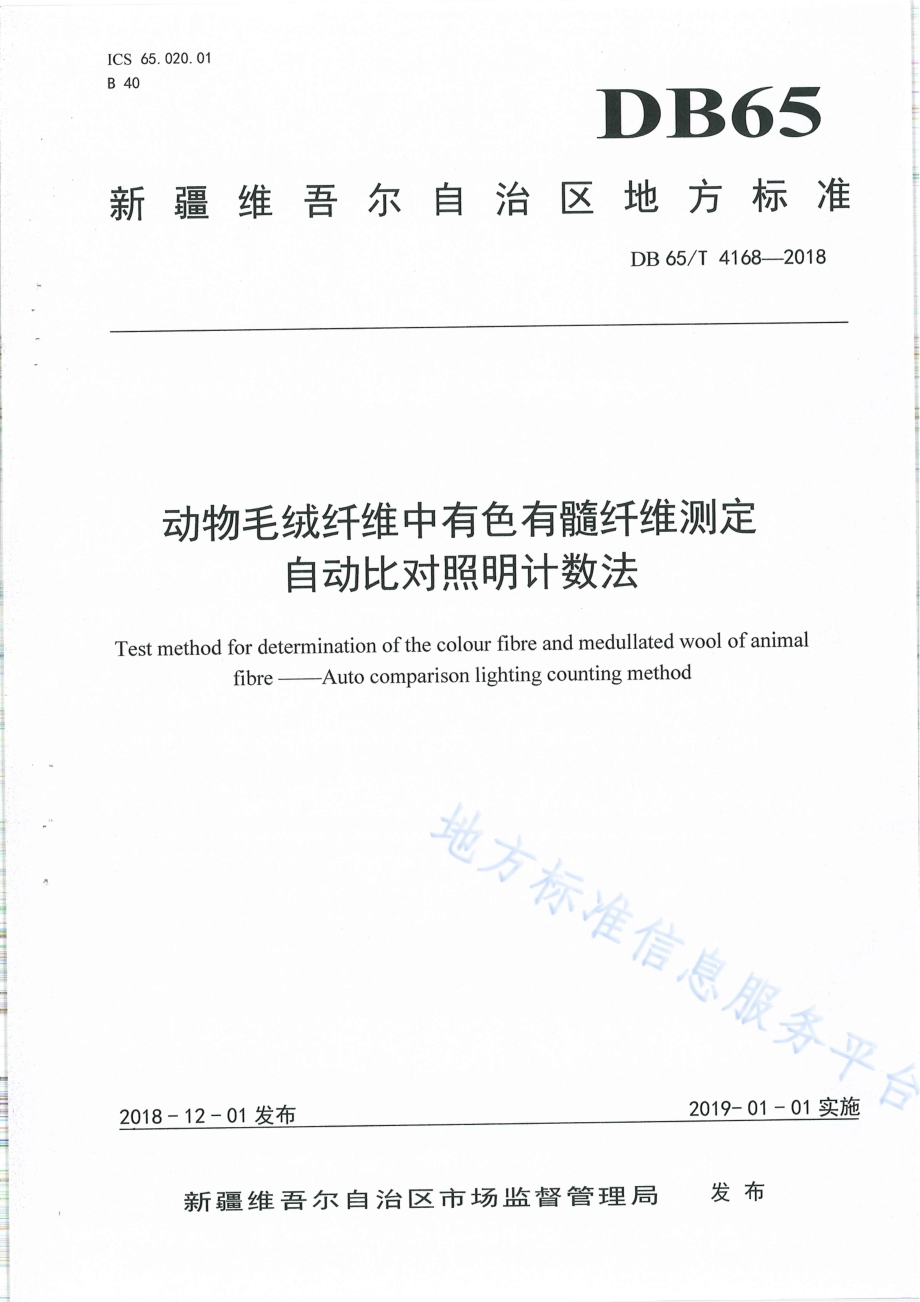 动物毛绒纤维中有色有髓纤维测定自动比对照明计数法DB65／T 4168-2018.pdf_第1页