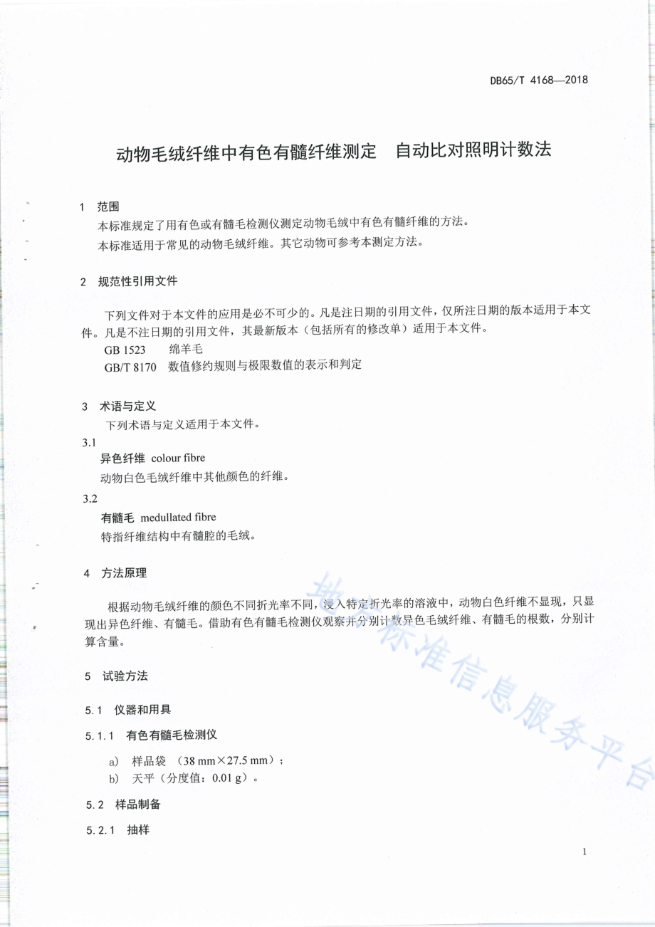 动物毛绒纤维中有色有髓纤维测定自动比对照明计数法DB65／T 4168-2018.pdf_第3页