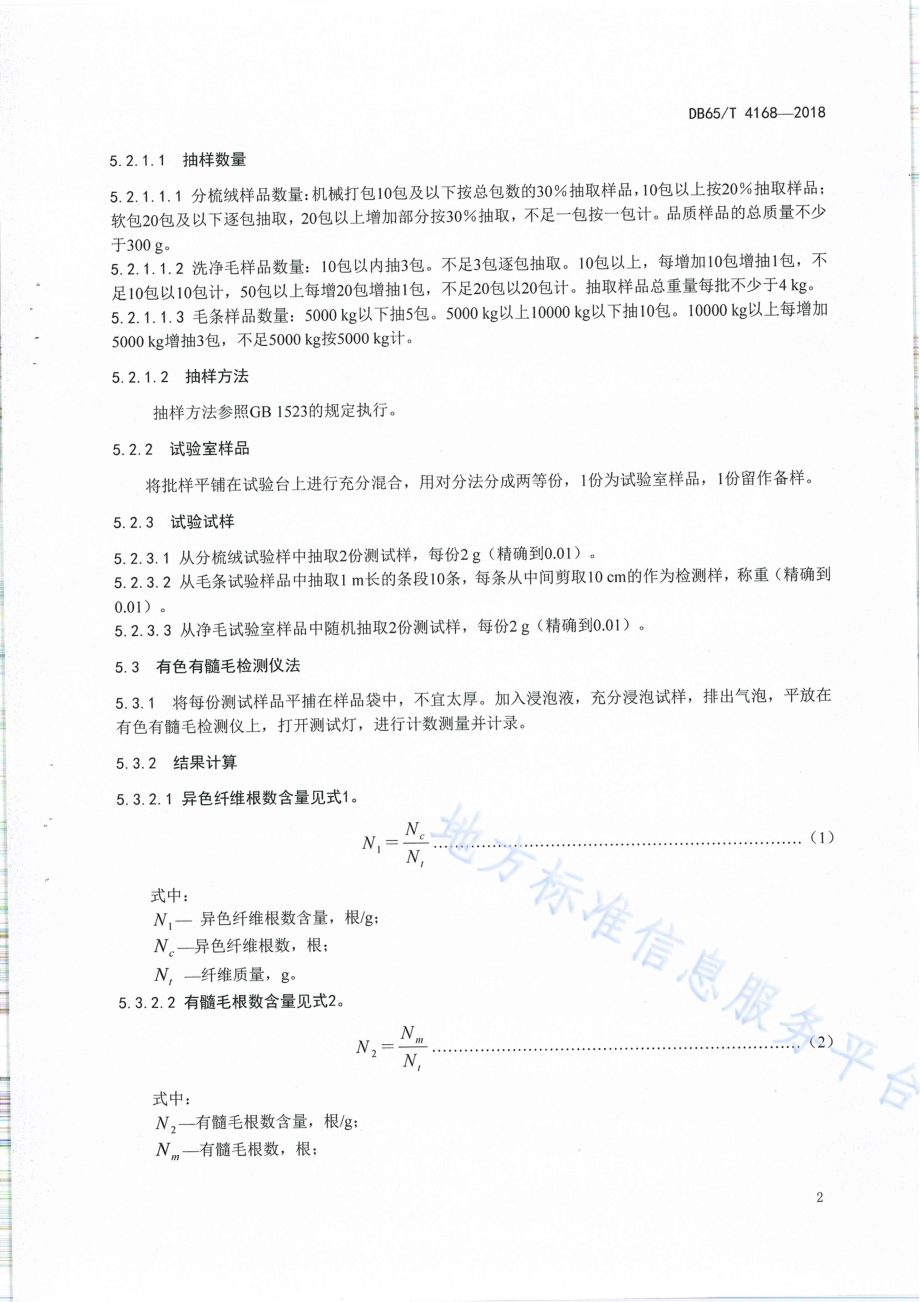 动物毛绒纤维中有色有髓纤维测定自动比对照明计数法DB65／T 4168-2018.pdf_第4页