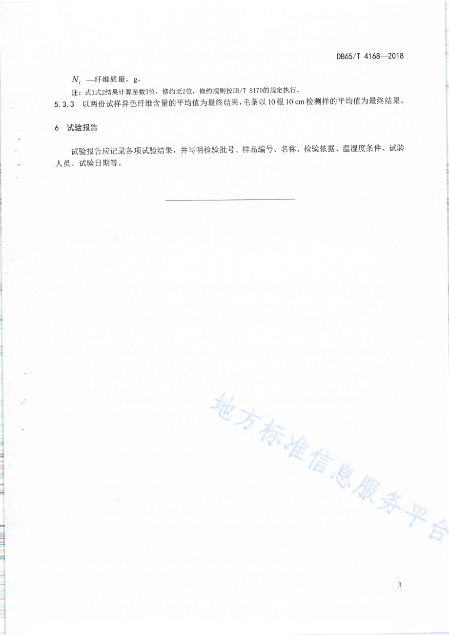 动物毛绒纤维中有色有髓纤维测定自动比对照明计数法DB65／T 4168-2018.pdf_第5页