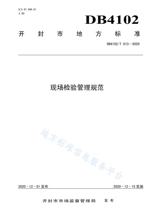 现场检验管理规范DB4102／T 013-2020.pdf