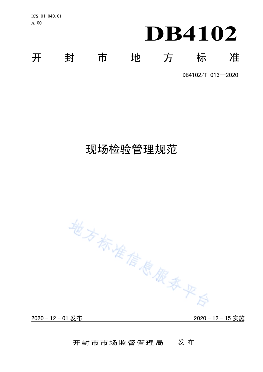 现场检验管理规范DB4102／T 013-2020.pdf_第1页