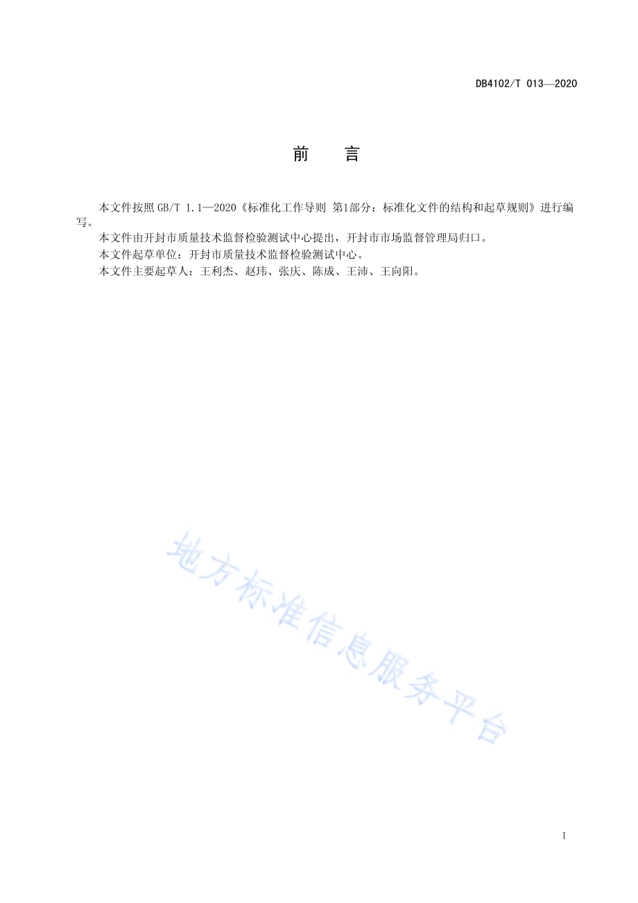 现场检验管理规范DB4102／T 013-2020.pdf_第3页