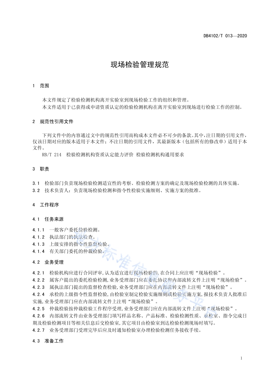 现场检验管理规范DB4102／T 013-2020.pdf_第5页