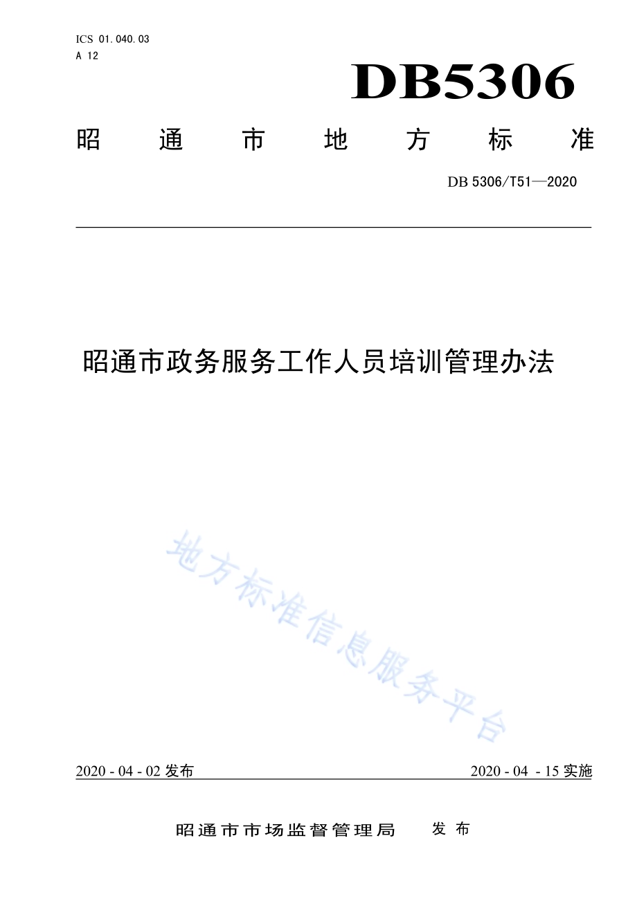 昭通市政务服务工作人员培训管理办法DB 5306／T51-2020.pdf_第1页