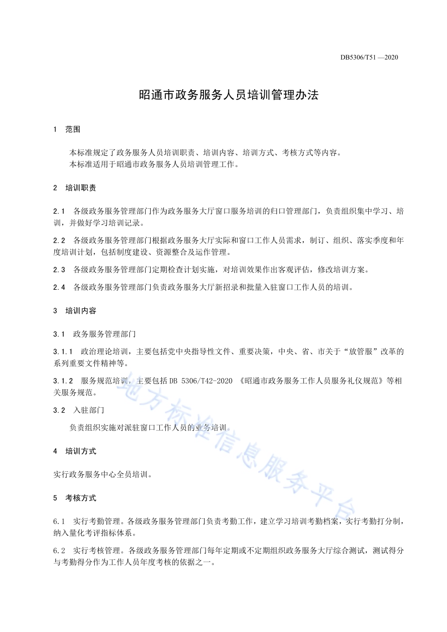 昭通市政务服务工作人员培训管理办法DB 5306／T51-2020.pdf_第5页