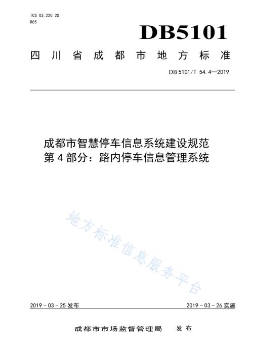 成都市智慧停车信息系统建设规范 第4部分：路内停车信息管理系统DB5101／T 54.4-2019.pdf