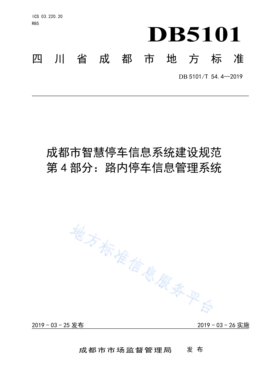 成都市智慧停车信息系统建设规范 第4部分：路内停车信息管理系统DB5101／T 54.4-2019.pdf_第1页