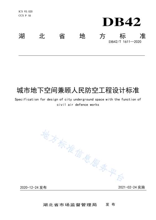 城市地下空间兼顾人民防空工程设计标准DB42／T 1611-2020.pdf