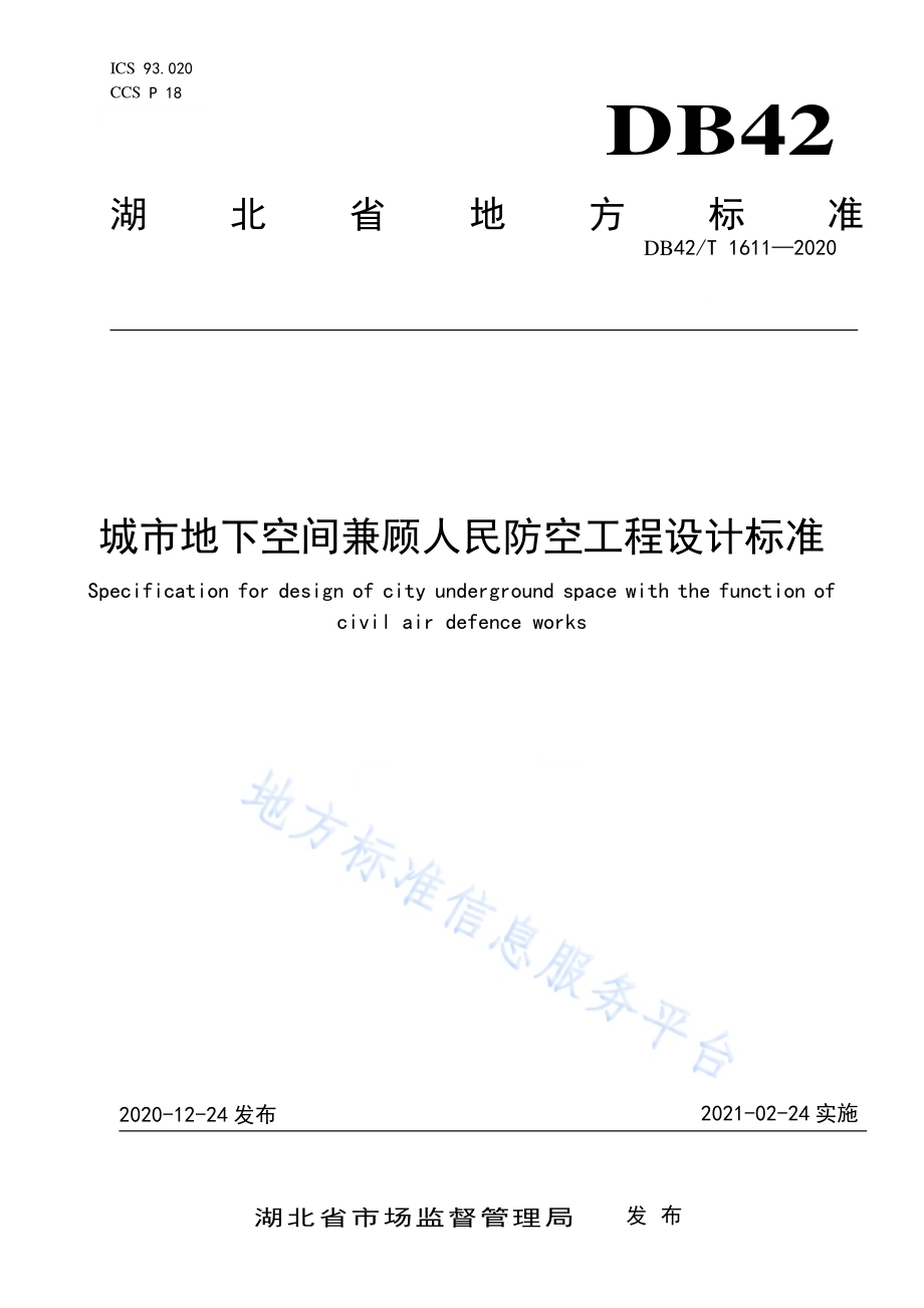 城市地下空间兼顾人民防空工程设计标准DB42／T 1611-2020.pdf_第1页