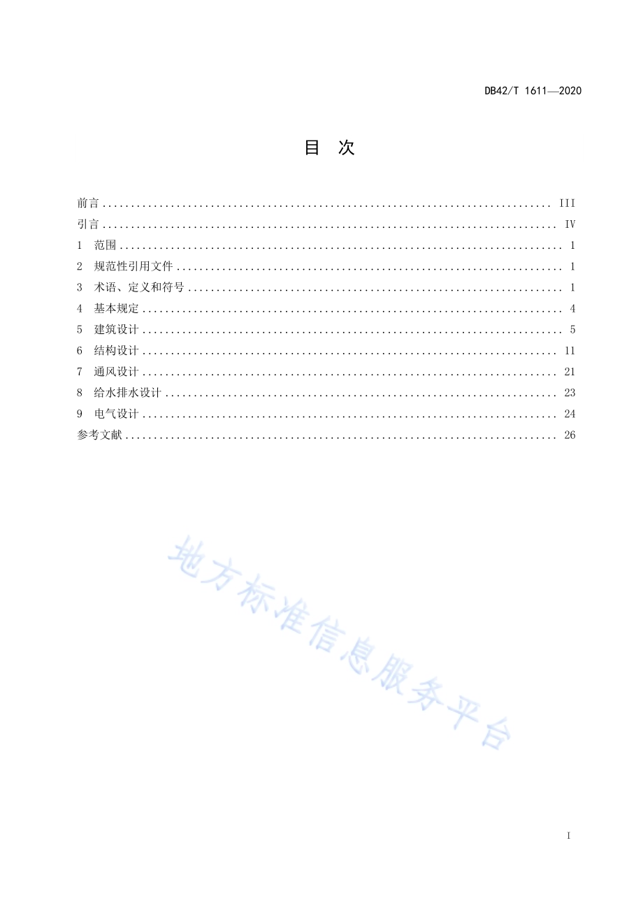 城市地下空间兼顾人民防空工程设计标准DB42／T 1611-2020.pdf_第3页