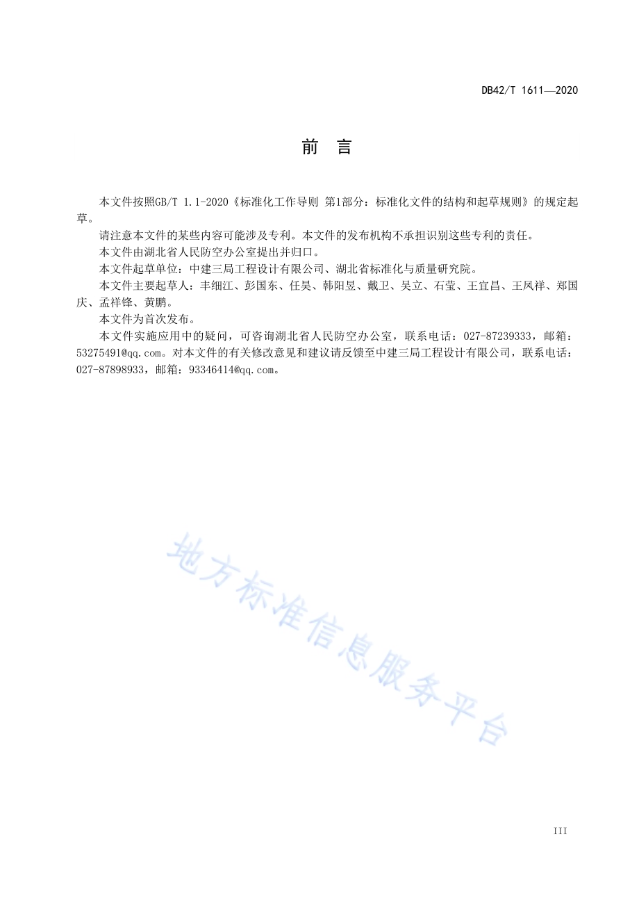 城市地下空间兼顾人民防空工程设计标准DB42／T 1611-2020.pdf_第5页