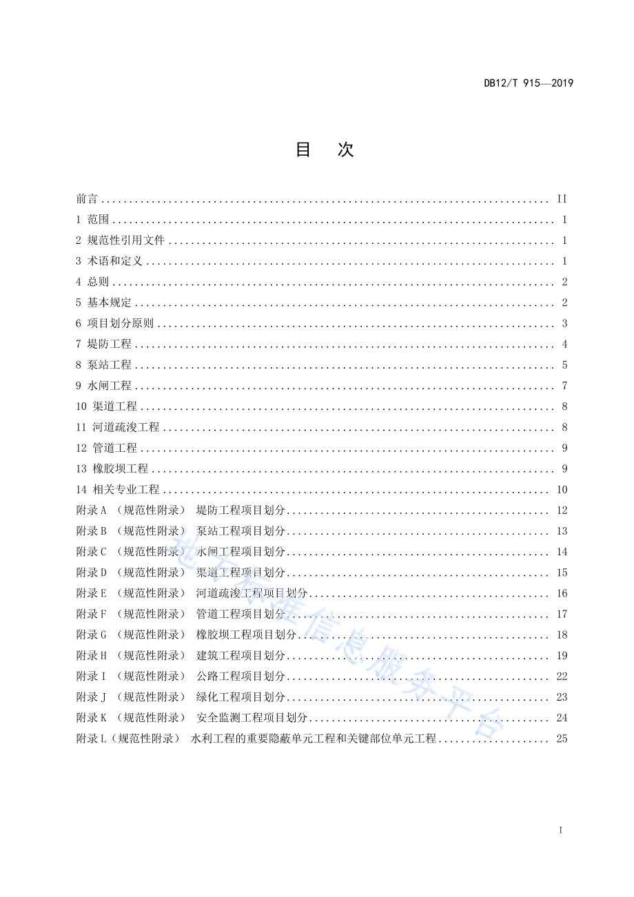 水利工程项目划分编制管理规范DB12／T 915-2019.pdf_第2页