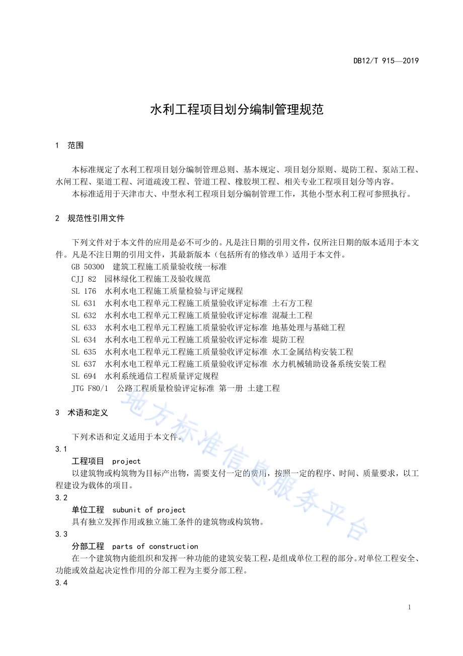 水利工程项目划分编制管理规范DB12／T 915-2019.pdf_第4页