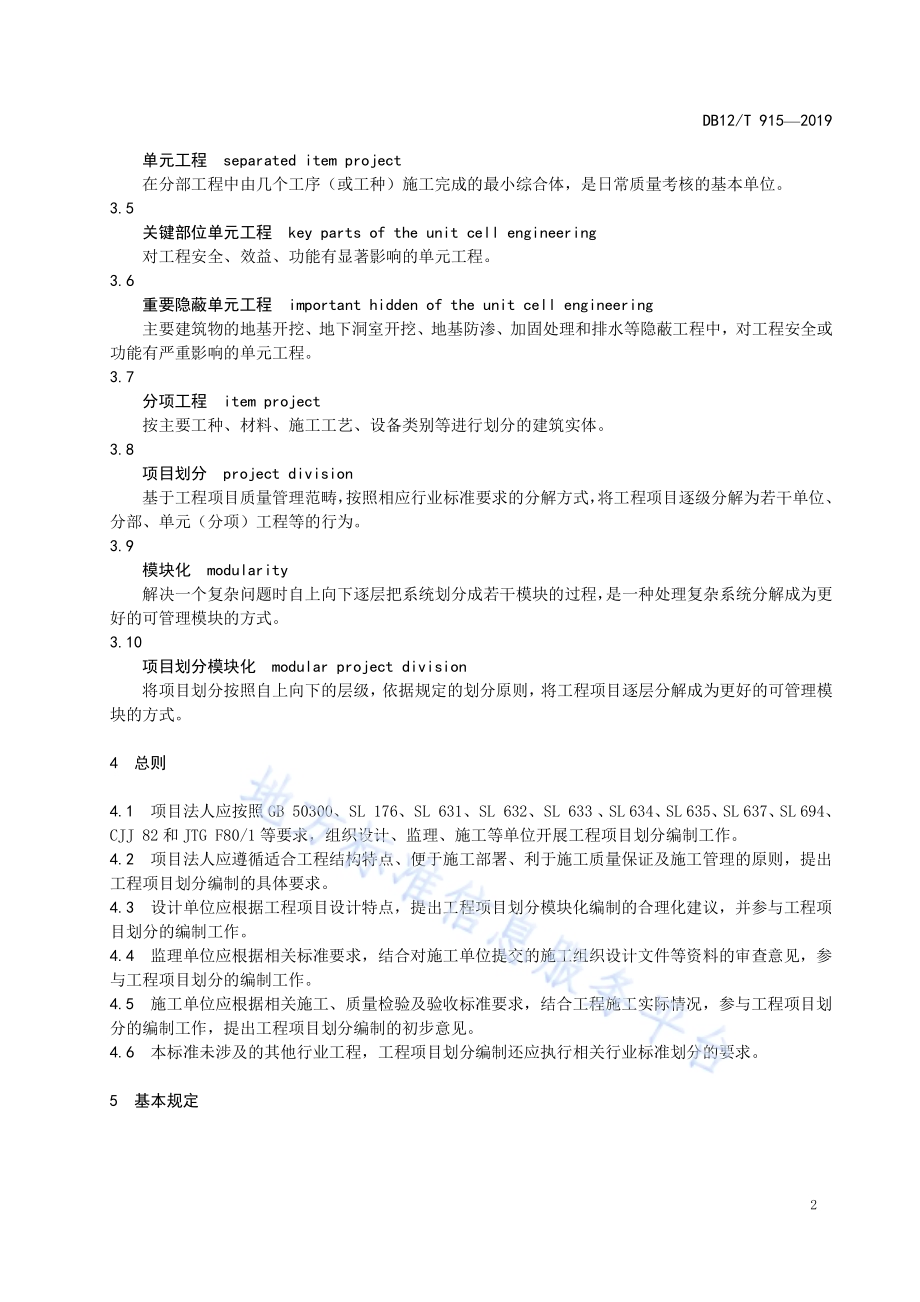 水利工程项目划分编制管理规范DB12／T 915-2019.pdf_第5页
