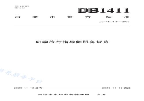 《研学旅行指导师服务规范》DB1411／T 41-2020.pdf