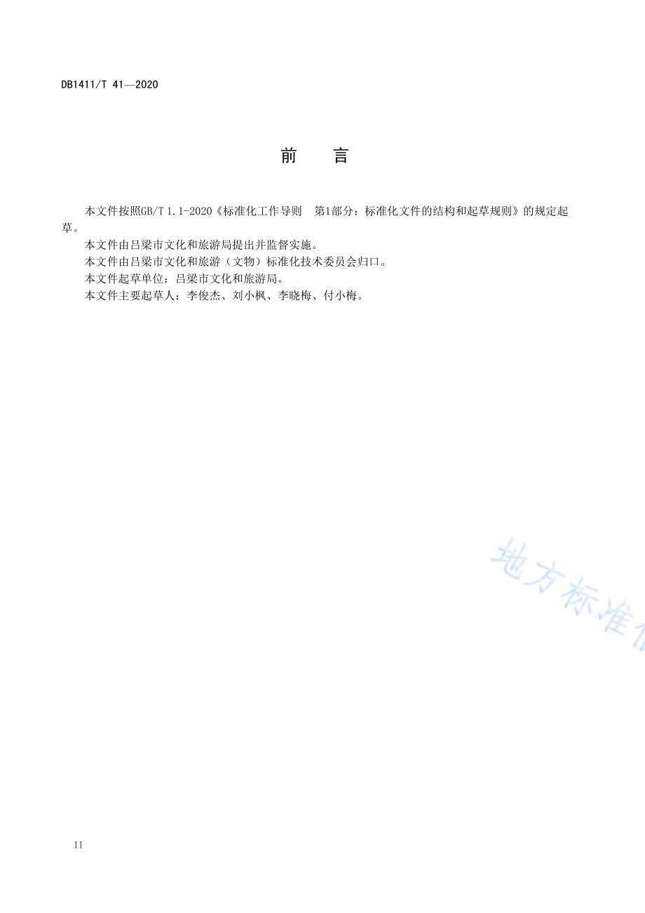 《研学旅行指导师服务规范》DB1411／T 41-2020.pdf_第3页